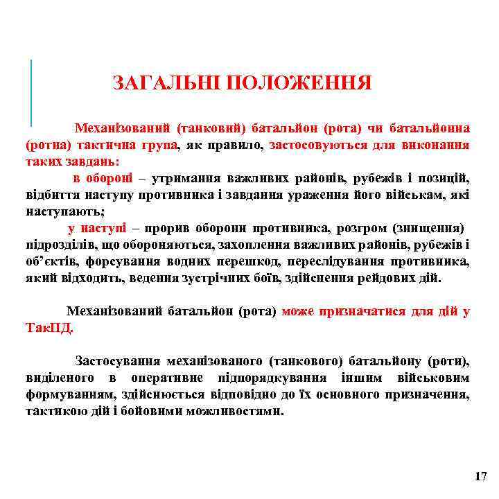 ЗАГАЛЬНІ ПОЛОЖЕННЯ Механізований (танковий) батальйон (рота) чи батальйонна (ротна) тактична група, як правило, застосовуються