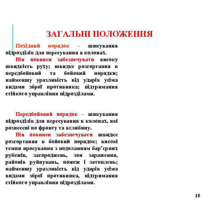 ЗАГАЛЬНІ ПОЛОЖЕННЯ Похідний порядок – шикування підрозділів для пересування в колонах. Він повинен забезпечувати