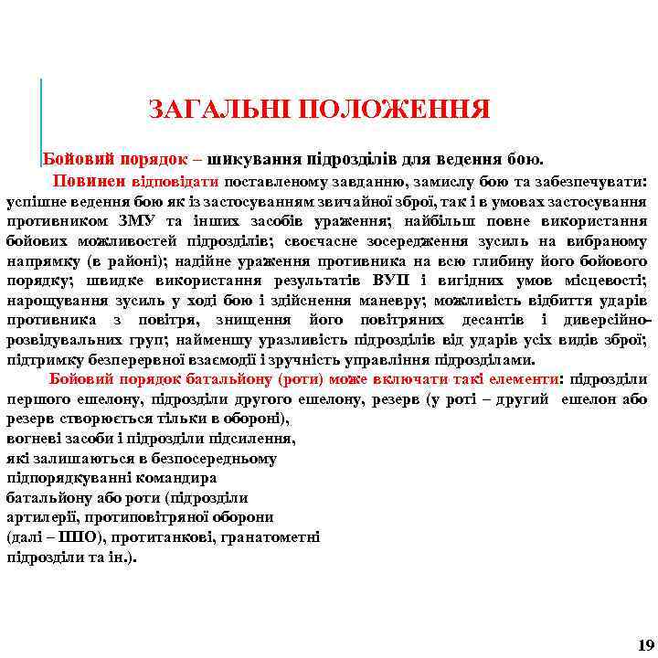 ЗАГАЛЬНІ ПОЛОЖЕННЯ Бойовий порядок – шикування підрозділів для ведення бою. Повинен відповідати поставленому завданню,