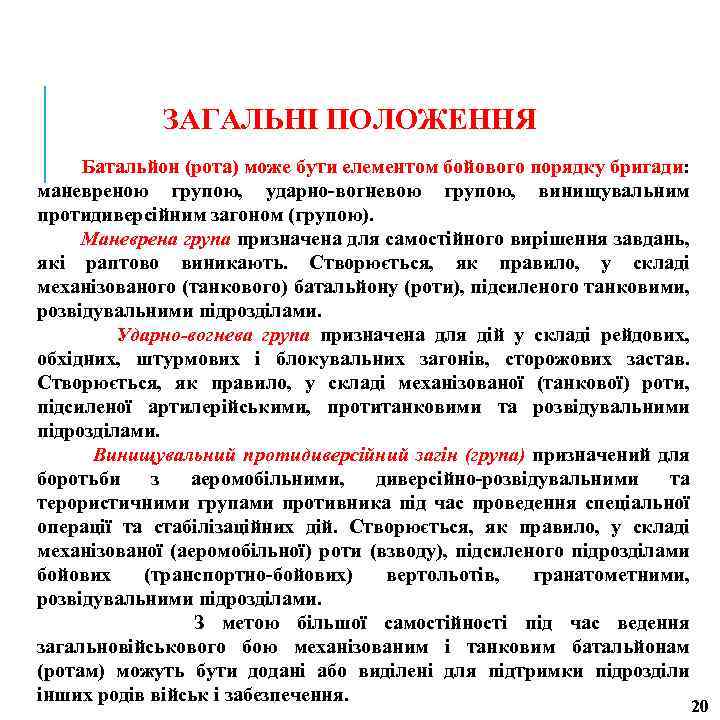 ЗАГАЛЬНІ ПОЛОЖЕННЯ Батальйон (рота) може бути елементом бойового порядку бригади: маневреною групою, ударно-вогневою групою,