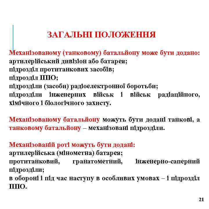 ЗАГАЛЬНІ ПОЛОЖЕННЯ Механізованому (танковому) батальйону може бути додано: артилерійський дивізіон або батарея; підрозділ протитанкових