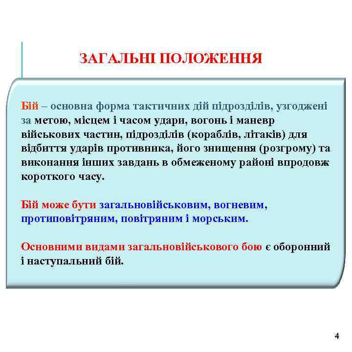 ЗАГАЛЬНІ ПОЛОЖЕННЯ Бій – основна форма тактичних дій підрозділів, узгоджені за метою, місцем і