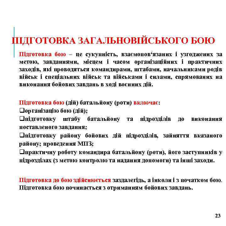 ПІДГОТОВКА ЗАГАЛЬНОВІЙСЬКОГО БОЮ Підготовка бою – це сукупність, взаємопов‘язаних і узгоджених за метою, завданнями,