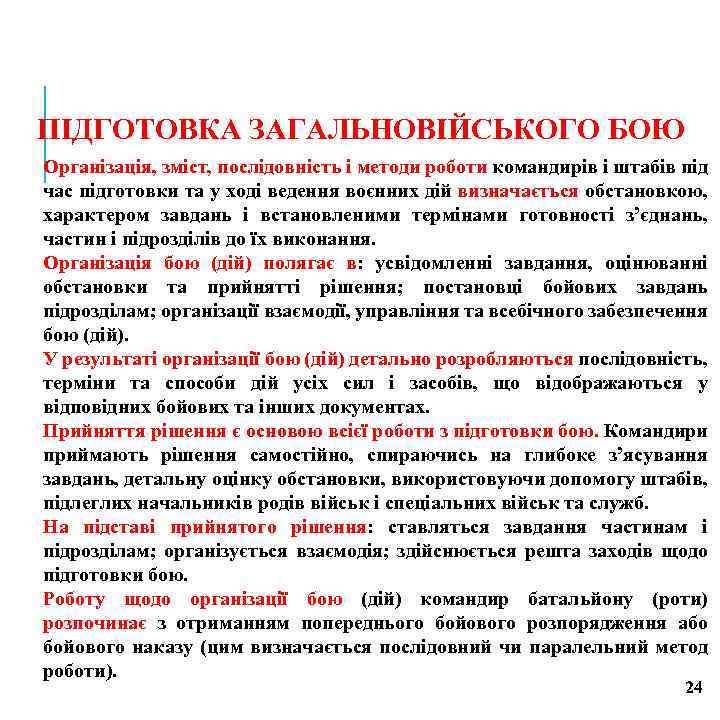 ПІДГОТОВКА ЗАГАЛЬНОВІЙСЬКОГО БОЮ Організація, зміст, послідовність і методи роботи командирів і штабів під час