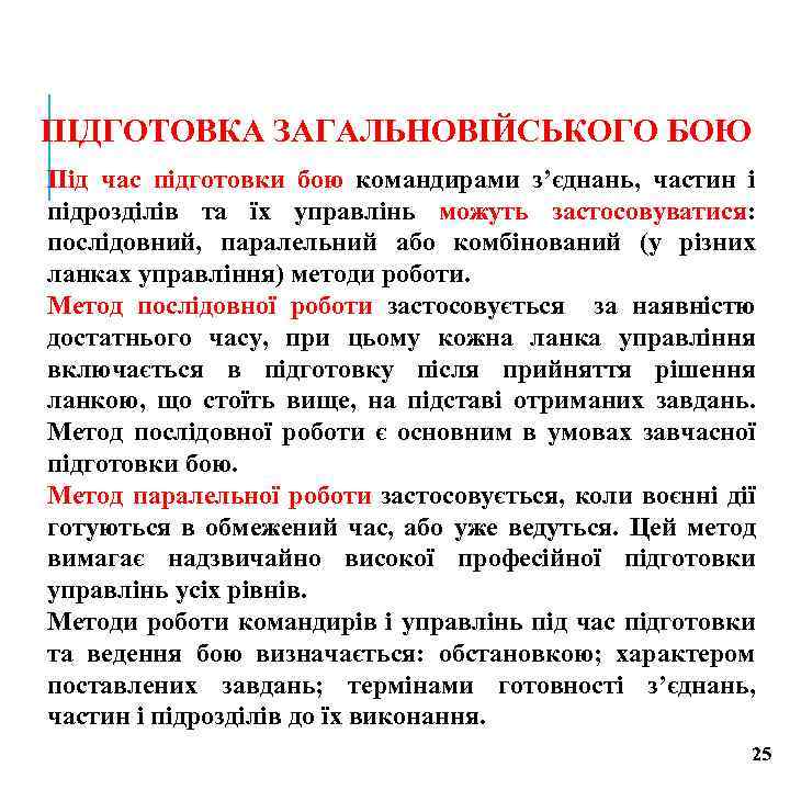 ПІДГОТОВКА ЗАГАЛЬНОВІЙСЬКОГО БОЮ Під час підготовки бою командирами з’єднань, частин і підрозділів та їх