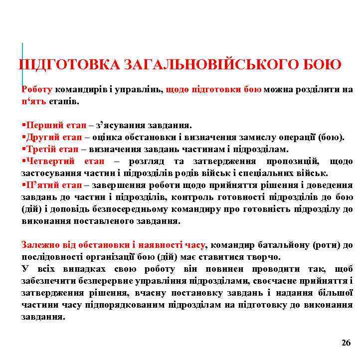 ПІДГОТОВКА ЗАГАЛЬНОВІЙСЬКОГО БОЮ Роботу командирів і управлінь, щодо підготовки бою можна розділити на п‘ять