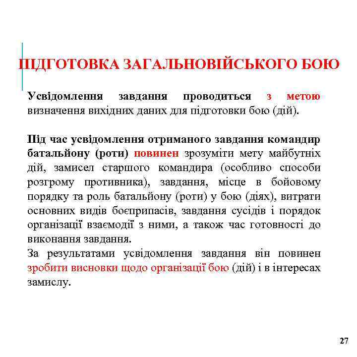 ПІДГОТОВКА ЗАГАЛЬНОВІЙСЬКОГО БОЮ Усвідомлення завдання проводиться з метою визначення вихідних даних для підготовки бою