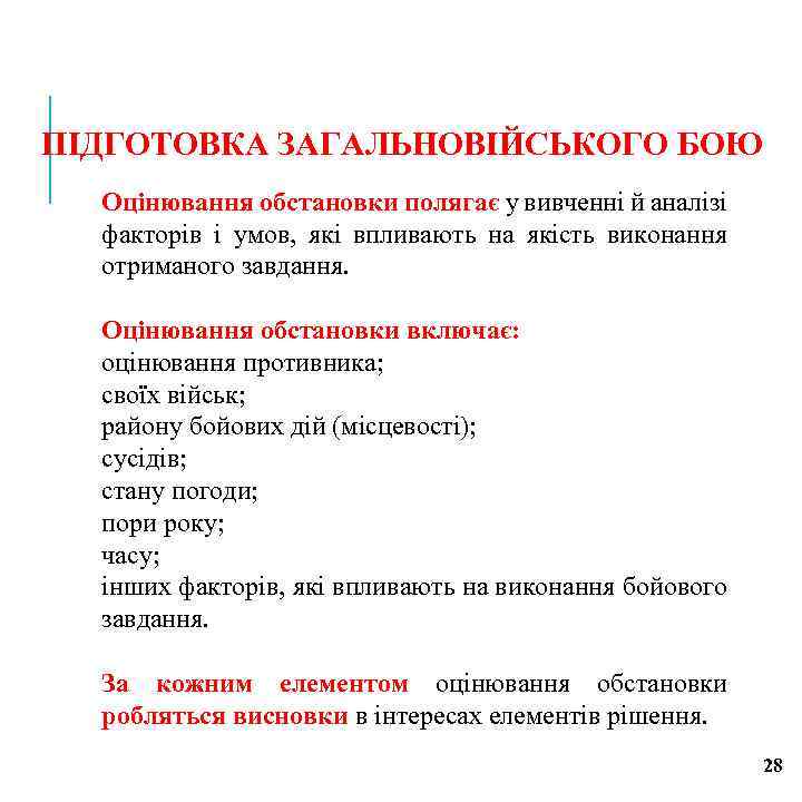 ПІДГОТОВКА ЗАГАЛЬНОВІЙСЬКОГО БОЮ Оцінювання обстановки полягає у вивченні й аналізі факторів і умов, які