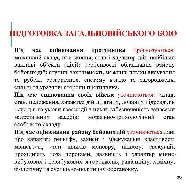 ПІДГОТОВКА ЗАГАЛЬНОВІЙСЬКОГО БОЮ Під час оцінювання противника прогнозуються: можливий склад, положення, стан і характер