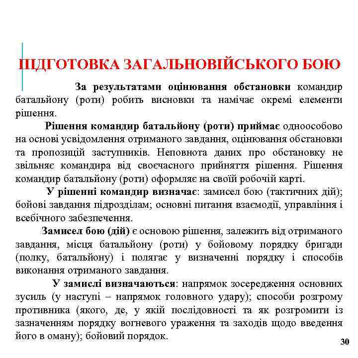 ПІДГОТОВКА ЗАГАЛЬНОВІЙСЬКОГО БОЮ За результатами оцінювання обстановки командир батальйону (роти) робить висновки та намічає