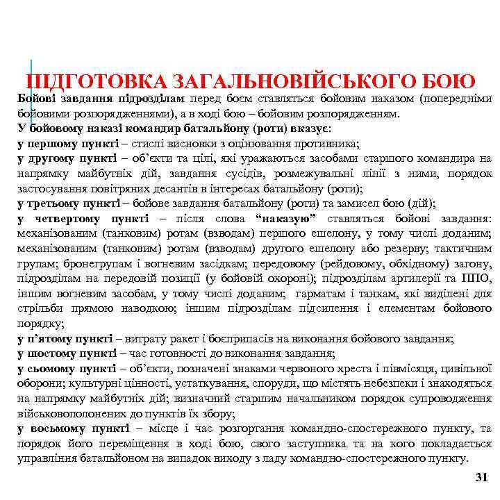 ПІДГОТОВКА ЗАГАЛЬНОВІЙСЬКОГО БОЮ Бойові завдання підрозділам перед боєм ставляться бойовим наказом (попередніми бойовими розпорядженнями),