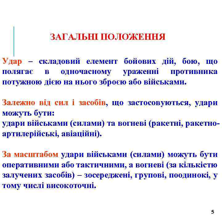 ЗАГАЛЬНІ ПОЛОЖЕННЯ Удар – складовий елемент бойових дій, бою, що полягає в одночасному ураженні