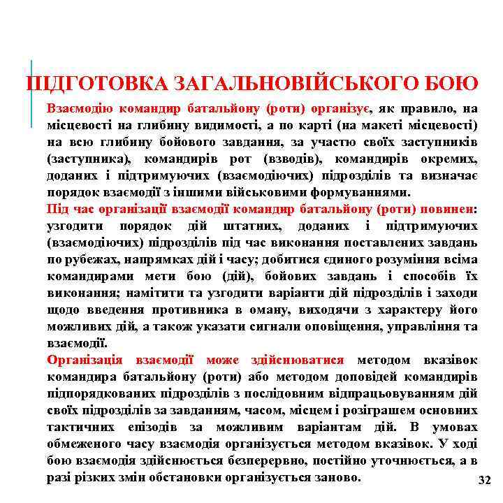 ПІДГОТОВКА ЗАГАЛЬНОВІЙСЬКОГО БОЮ Взаємодію командир батальйону (роти) організує, як правило, на місцевості на глибину