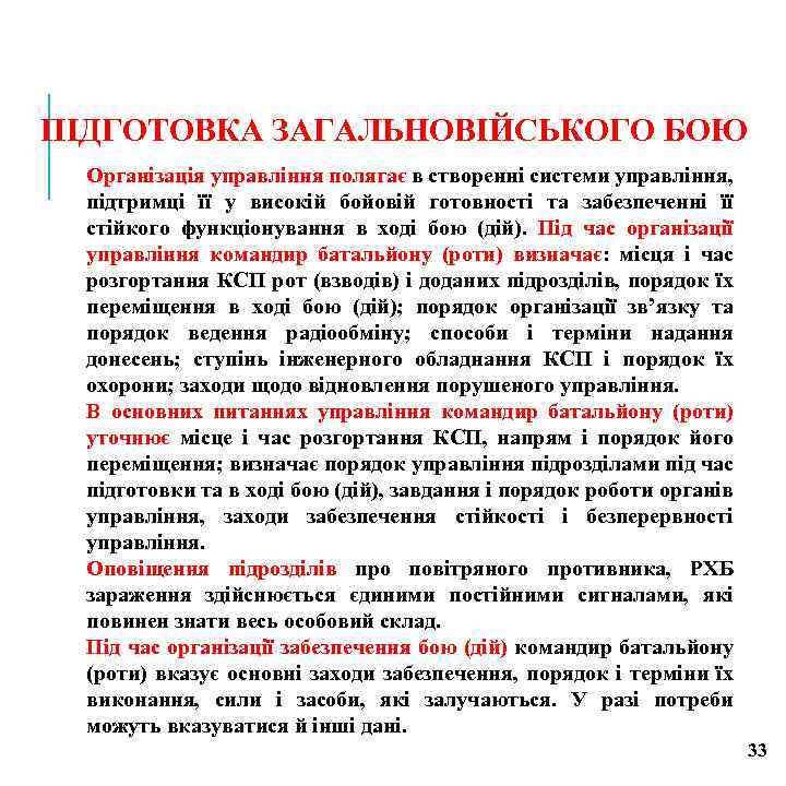 ПІДГОТОВКА ЗАГАЛЬНОВІЙСЬКОГО БОЮ Організація управління полягає в створенні системи управління, підтримці її у високій