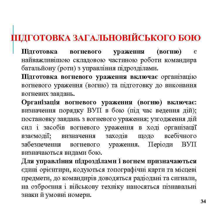 ПІДГОТОВКА ЗАГАЛЬНОВІЙСЬКОГО БОЮ Підготовка вогневого ураження (вогню) є найважливішою складовою частиною роботи командира батальйону