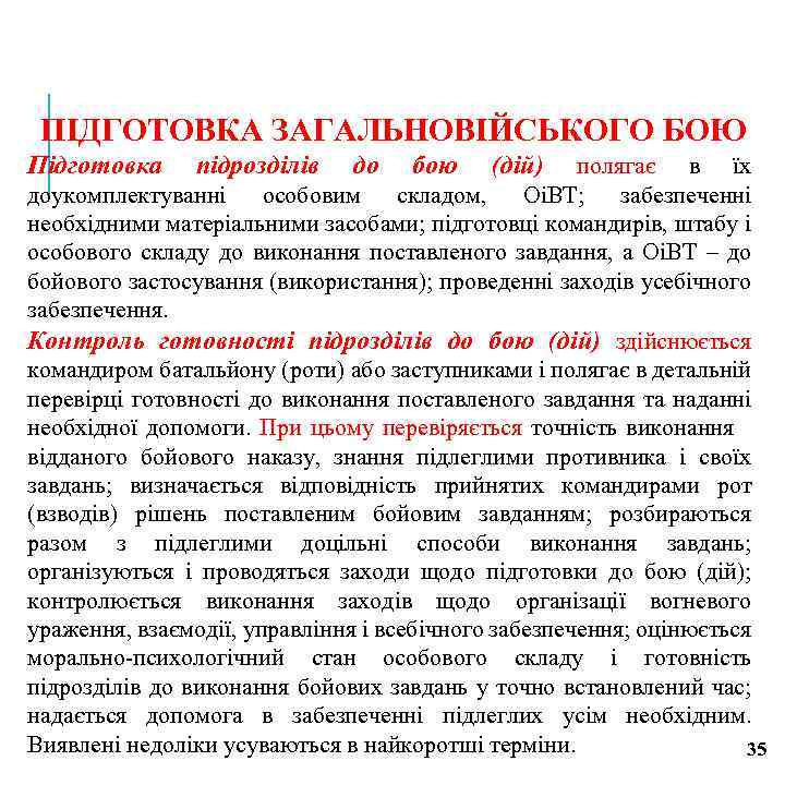 ПІДГОТОВКА ЗАГАЛЬНОВІЙСЬКОГО БОЮ Підготовка підрозділів до бою (дій) полягає в їх доукомплектуванні особовим складом,