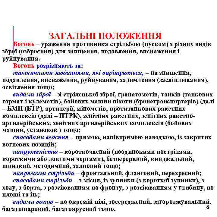 ЗАГАЛЬНІ ПОЛОЖЕННЯ Вогонь – ураження противника стрільбою (пуском) з різних видів зброї (озброєння) для