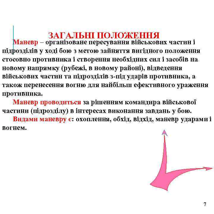 ЗАГАЛЬНІ ПОЛОЖЕННЯ Маневр – організоване пересування військових частин і підрозділів у ході бою з