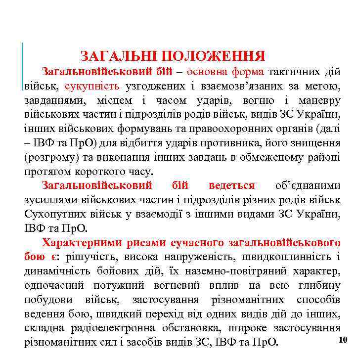 ЗАГАЛЬНІ ПОЛОЖЕННЯ Загальновійськовий бій – основна форма тактичних дій військ, сукупність узгоджених і взаємозв’язаних