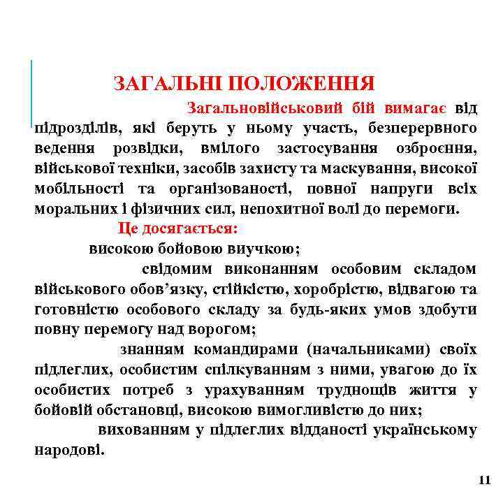 ЗАГАЛЬНІ ПОЛОЖЕННЯ Загальновійськовий бій вимагає від підрозділів, які беруть у ньому участь, безперервного ведення