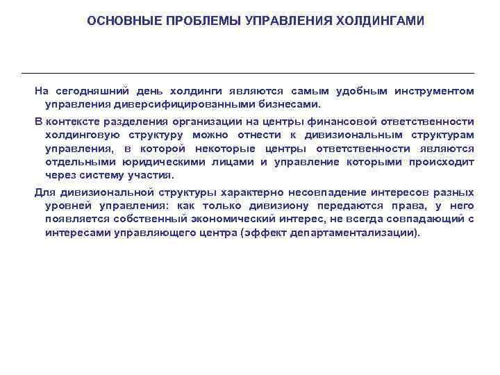 ОСНОВНЫЕ ПРОБЛЕМЫ УПРАВЛЕНИЯ ХОЛДИНГАМИ На сегодняшний день холдинги являются самым удобным инструментом управления диверсифицированными