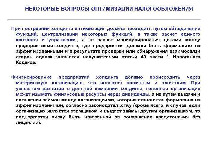 НЕКОТОРЫЕ ВОПРОСЫ ОПТИМИЗАЦИИ НАЛОГООБЛОЖЕНИЯ При построении холдинга оптимизация должна проходить путем объединения функций, централизации