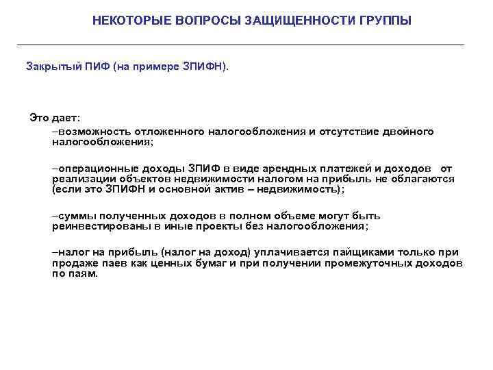 НЕКОТОРЫЕ ВОПРОСЫ ЗАЩИЩЕННОСТИ ГРУППЫ Закрытый ПИФ (на примере ЗПИФН). Это дает: –возможность отложенного налогообложения