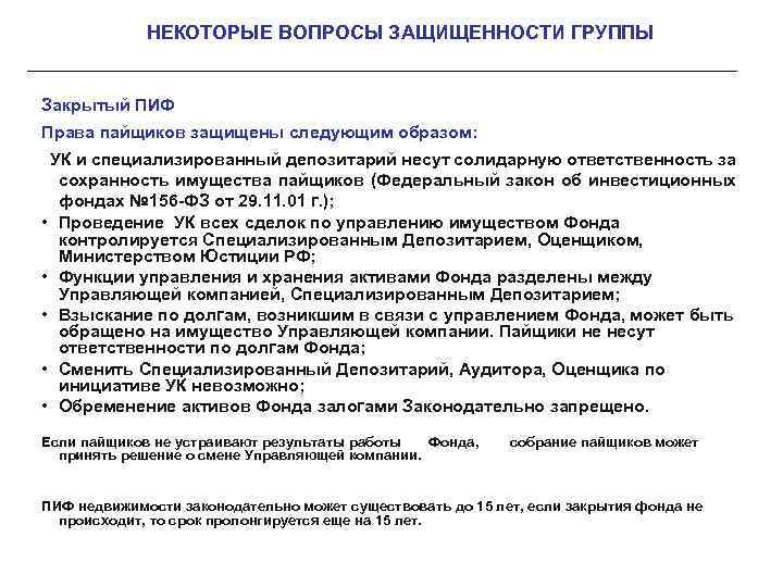 НЕКОТОРЫЕ ВОПРОСЫ ЗАЩИЩЕННОСТИ ГРУППЫ Закрытый ПИФ Права пайщиков защищены следующим образом: УК и специализированный