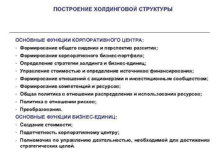 ПОСТРОЕНИЕ ХОЛДИНГОВОЙ СТРУКТУРЫ ОСНОВНЫЕ ФУНКЦИИ КОРПОРАТИВНОГО ЦЕНТРА: - Формирование общего видения и перспектив развития;