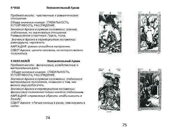 4 ЧАШ Положительный Аркан Предмет масти: чувственные и романтические отношения. Общее значение номера: СТАБИЛЬНОСТЬ,