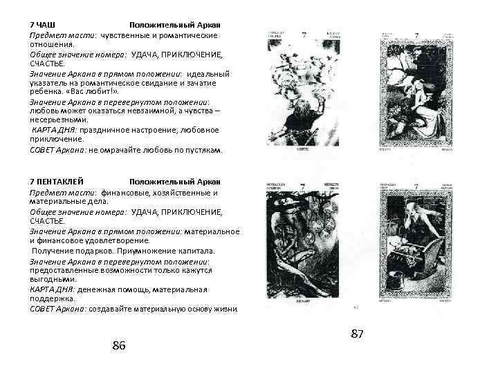 7 ЧАШ Положительный Аркан Предмет масти: чувственные и романтические отношения. Общее значение номера: УДАЧА,