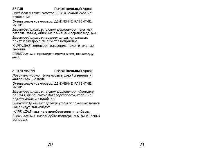 3 ЧАШ Положительный Аркан Предмет масти: чувственные и романтические отношения. Общее значение номера: ДВИЖЕНИЕ,