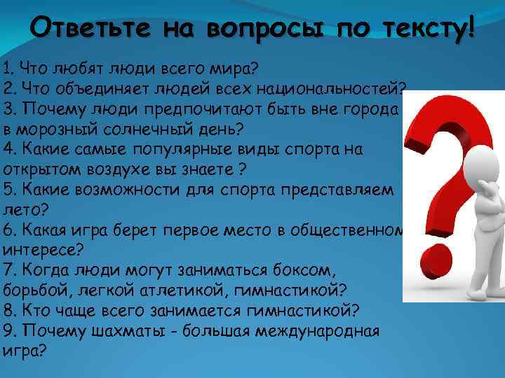 Ответьте на вопросы по тексту! 1. Что любят люди всего мира? 2. Что объединяет