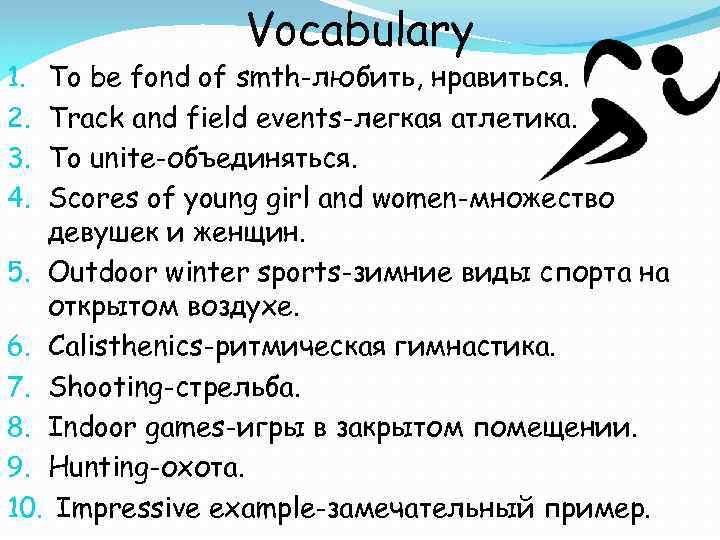 Vocabulary To be fond of smth-любить, нравиться. Track and field events-легкая атлетика. To unite-объединяться.