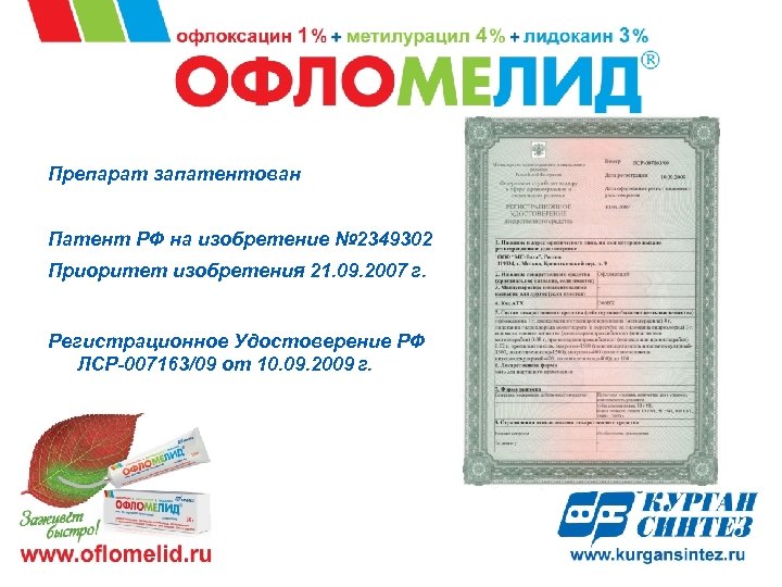 Препарат запатентован Патент РФ на изобретение № 2349302 Приоритет изобретения 21. 09. 2007 г.