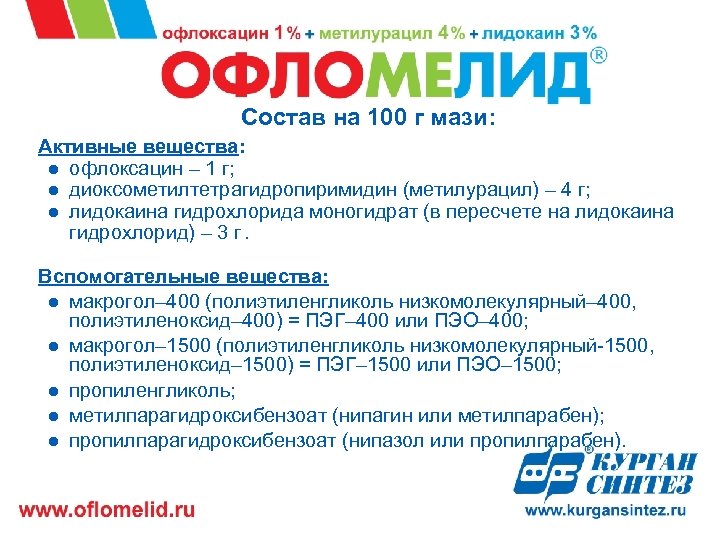 Состав на 100 г мази: Активные вещества: ● офлоксацин – 1 г; ● диоксометилтетрагидропиримидин