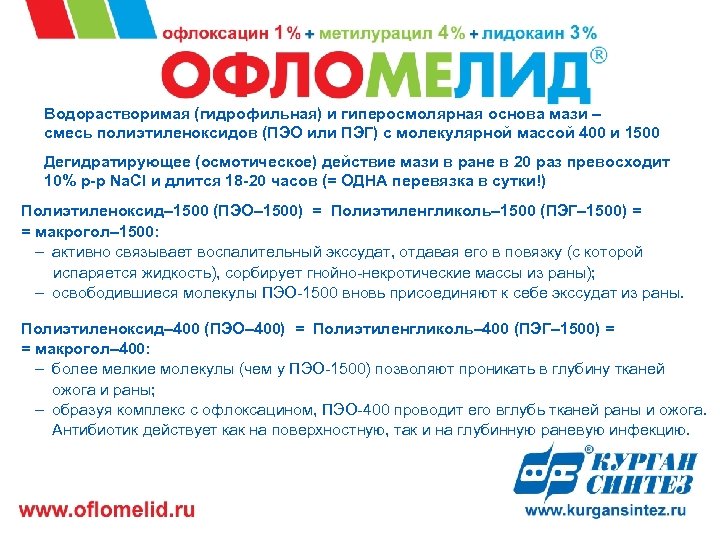 Водорастворимая (гидрофильная) и гиперосмолярная основа мази – смесь полиэтиленоксидов (ПЭО или ПЭГ) с молекулярной