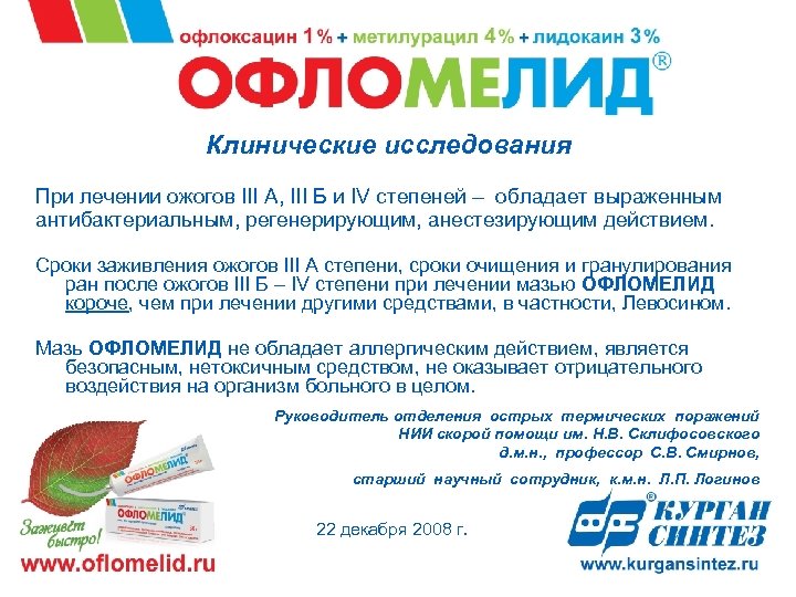 Клинические исследования При лечении ожогов III А, III Б и IV степеней – обладает