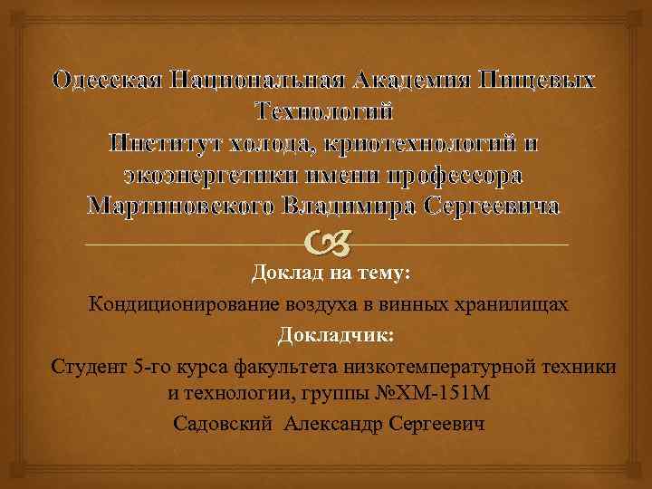 Одесская Национальная Академия Пищевых Технологий Институт холода, криотехнологий и экоэнергетики имени профессора Мартиновского Владимира