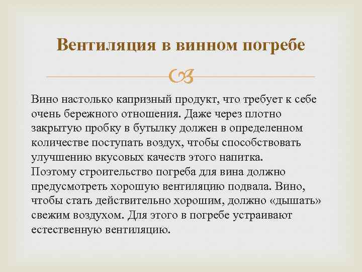 Вентиляция в винном погребе Вино настолько капризный продукт, что требует к себе очень бережного