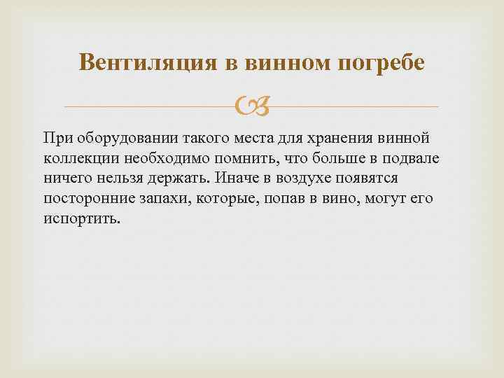 Вентиляция в винном погребе При оборудовании такого места для хранения винной коллекции необходимо помнить,