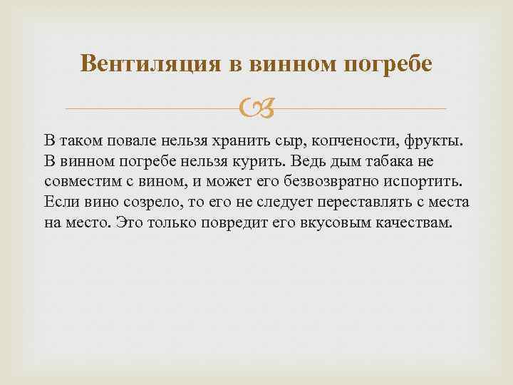 Вентиляция в винном погребе В таком повале нельзя хранить сыр, копчености, фрукты. В винном