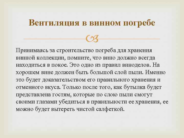 Вентиляция в винном погребе Принимаясь за строительство погреба для хранения винной коллекции, помните, что