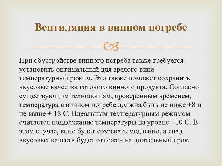 Вентиляция в винном погребе При обустройстве винного погреба также требуется установить оптимальный для зрелого