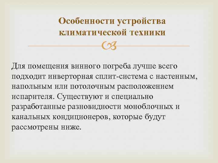 Особенности устройства климатической техники Для помещения винного погреба лучше всего подходит инверторная сплит-система с