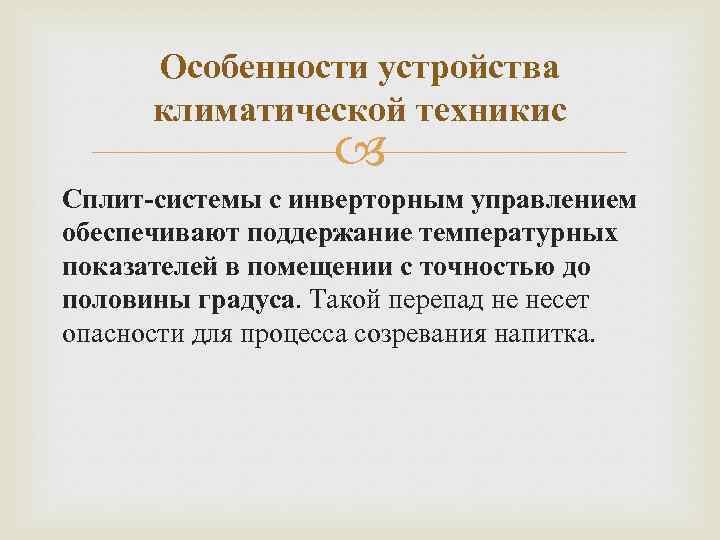 Особенности устройства климатической техникис Сплит-системы с инверторным управлением обеспечивают поддержание температурных показателей в помещении