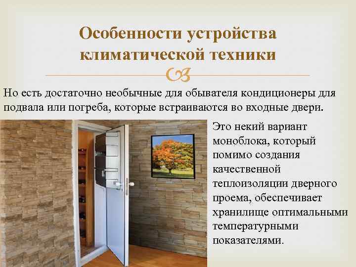 Особенности устройства климатической техники Но есть достаточно необычные для обывателя кондиционеры для подвала или