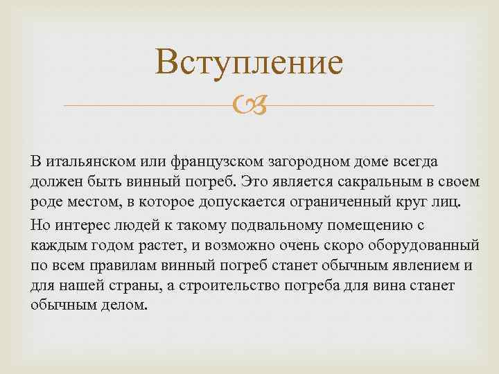 Вступление В итальянском или французском загородном доме всегда должен быть винный погреб. Это является