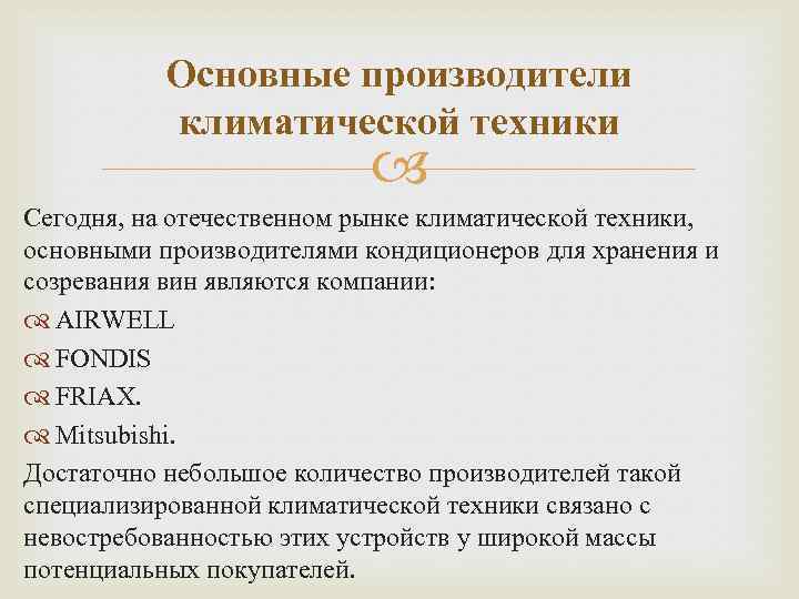 Основные производители климатической техники Сегодня, на отечественном рынке климатической техники, основными производителями кондиционеров для
