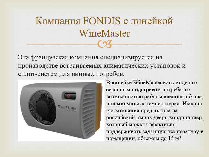 Компания FONDIS с линейкой Wine. Master Эта французская компания специализируется на производстве встраиваемых климатических